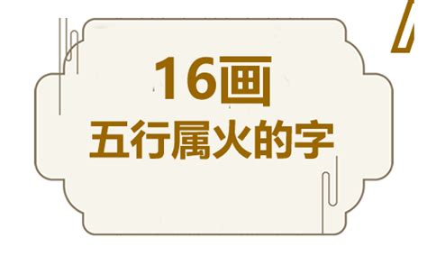 15画的字|五行属火的字15画